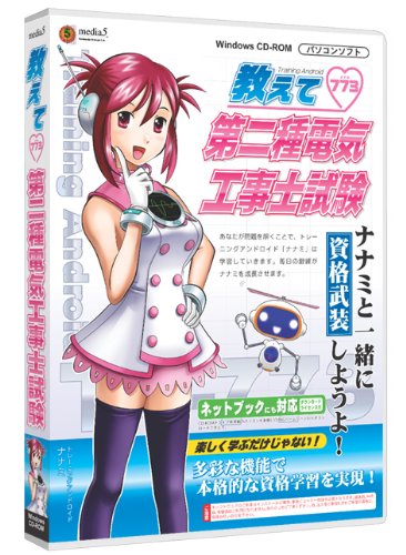 メディアファイブ media5 教えて第二種電気工事士試験