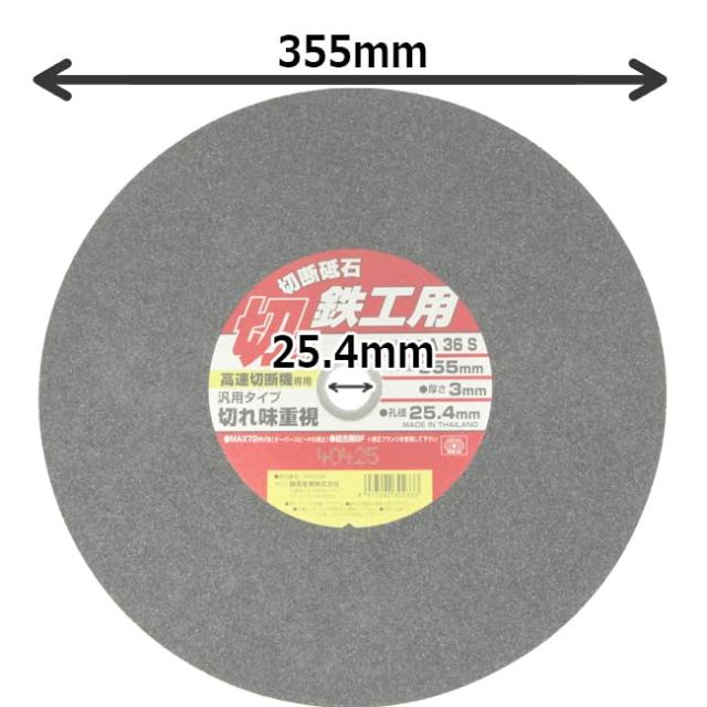 SK11 高速切断機用 切断砥石 鉄工用 1枚 355×3.0×25.4mmの通販はau PAY 