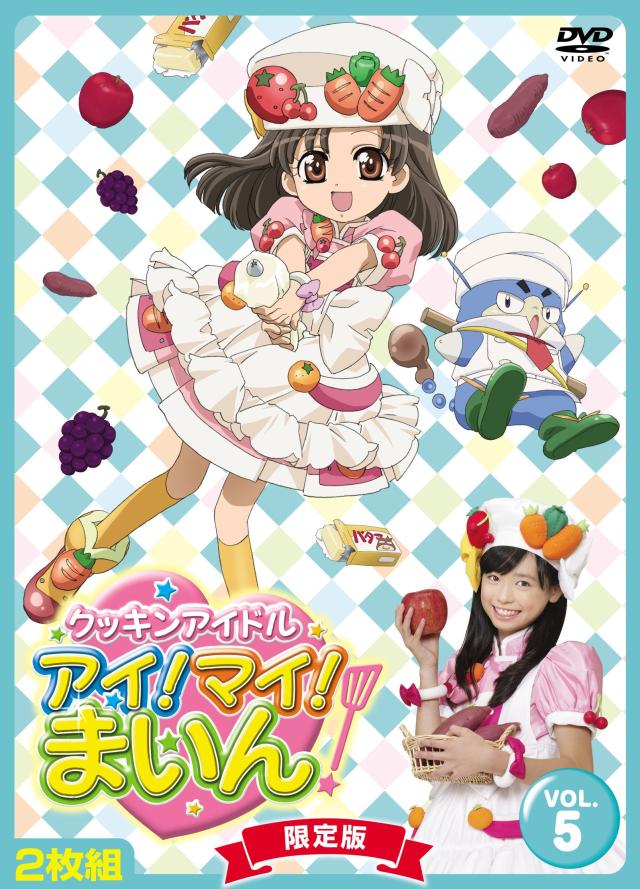 クッキンアイドル アイ!マイ!まいん! 5巻(限定版) [DVD]