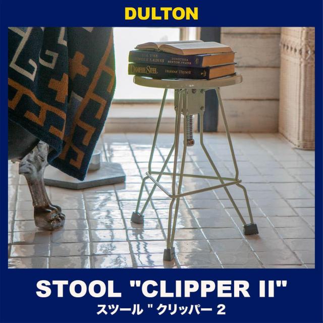 ダルトン(Dulton) 椅子 スツール クリッパー2 アイボリー 高さ440~480 