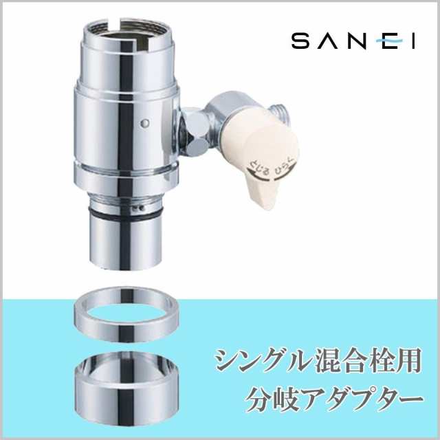 SANEI シングル混合栓用分岐アダプター INAX用 湯水分岐 分岐口回転式