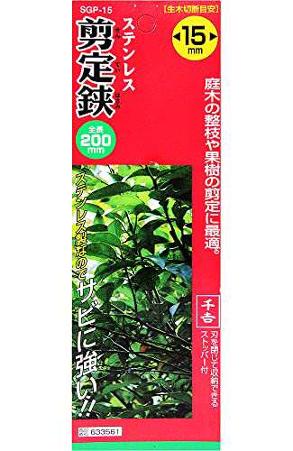 送料無料]千吉 剪定鋏 錆びにくい ステンレス製 200mm SGP-15の通販は