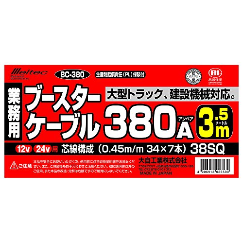 メルテック ブースターケーブル(大型トラック・建設機械) DC12V/24V・380A 3.5ｍ Meltec BC-380
