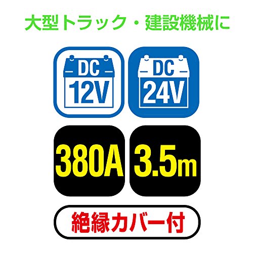 メルテック ブースターケーブル(大型トラック・建設機械) DC12V/24V・380A 3.5ｍ Meltec BC-380
