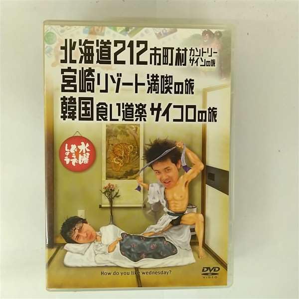 水曜どうでしょう 第5弾 北海道212市町村カントリーサインの旅/宮崎リゾート満喫の旅/韓国食い道楽サイコロの旅 [DVD]