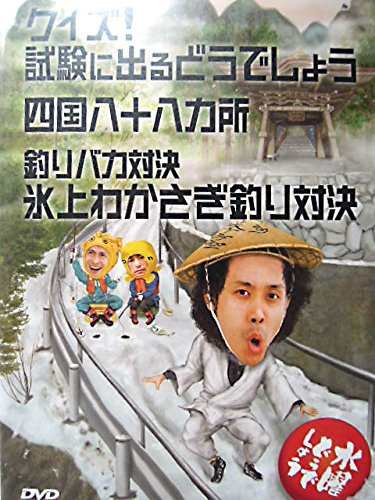 水曜どうでしょう 第14弾 クイズ!試験に出るどうでしょう/四国八十八ヵ所/釣りバカ対決 氷上わかさぎ釣り対決 [DVD]の通販は