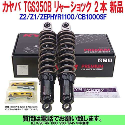 大人気新品をすべて カヤバ(KYB) GASショック(2P)Z2/Z1 TGS350B パーツ