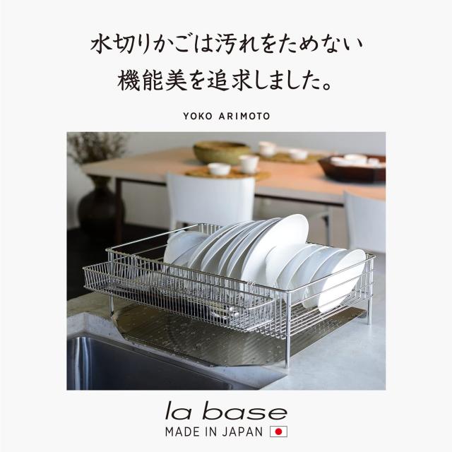 ラバーゼ (la base) NEW 水切りかご大 縦置タイプ 3点セット DLM-8585_1
