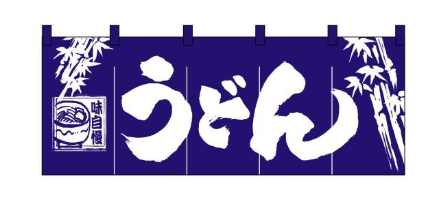 のぼり屋工房 のれん 3429 うどん サイズ：1700×600mm