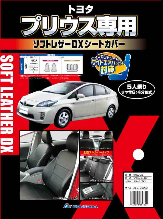 ボンフォーム(BONFORM) シートカバー ソフトレザーDX J5-2プリウス 専用2列車 J5-2プリウス ブラック 4450-79BK