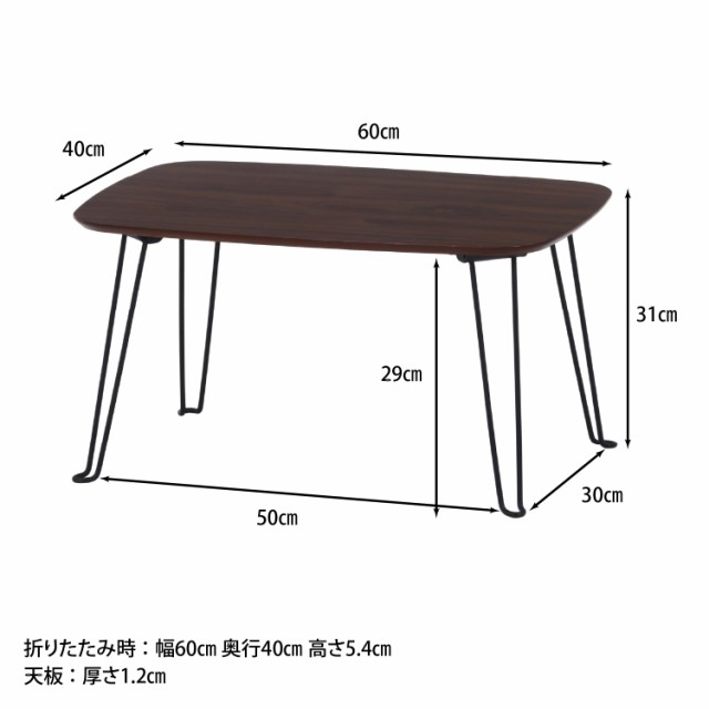 不二貿易 折りたたみ ローテーブル 幅60cm ダークブラウン 92245