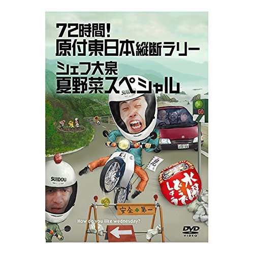 水曜どうでしょう 第16弾 72時間! 原付東日本縦断ラリー/シェフ大泉 夏野菜スペシャル [DVD]