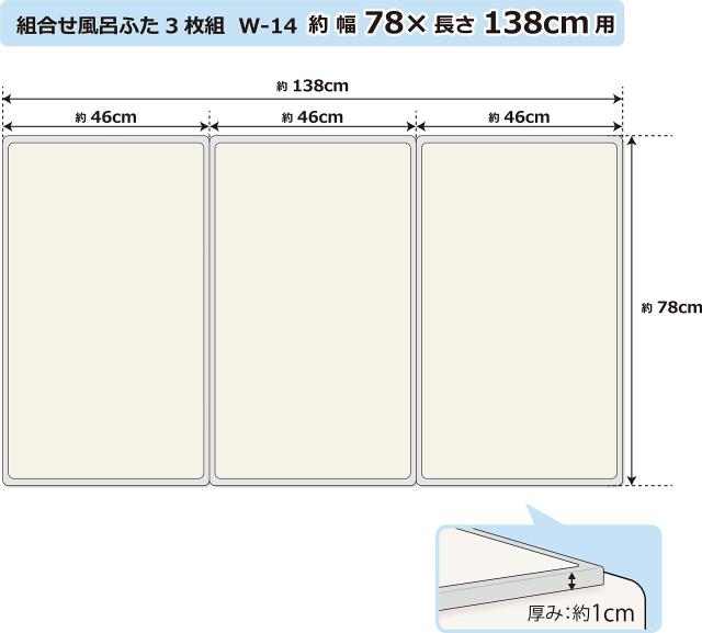 オーエ 組み合わせ 風呂ふた アイボリー 3枚組:幅78×長さ138cm用 防カビ 抗菌 日本製 W-14 3枚入_1