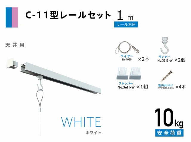 福井金属工芸 C-11型ピクチャーレールセット 幅100cm ホワイト 天井用 額 絵画展示 後付け専用 必要なパーツ全てセット  3353-W-1｜au PAY マーケット