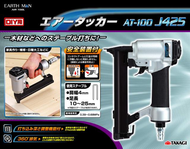 高儀(Takagi) EARTH MAN エアータッカー AT-100J425_3