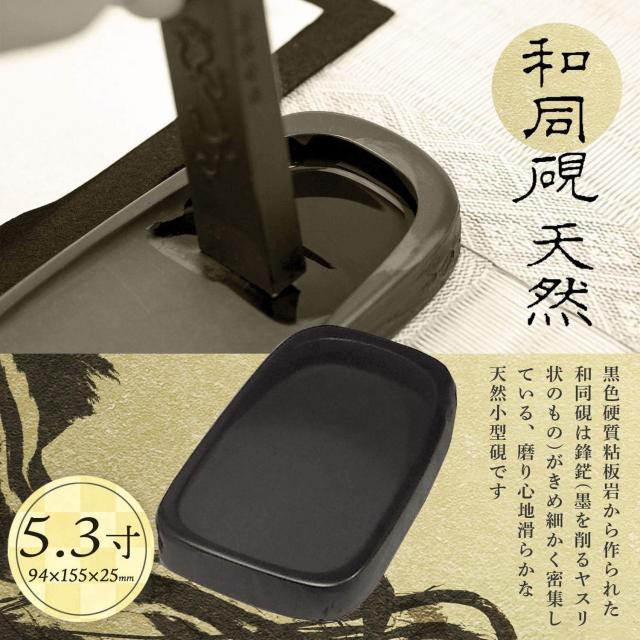 墨運堂 硯 和同硯 天然 5.3寸 24010_1