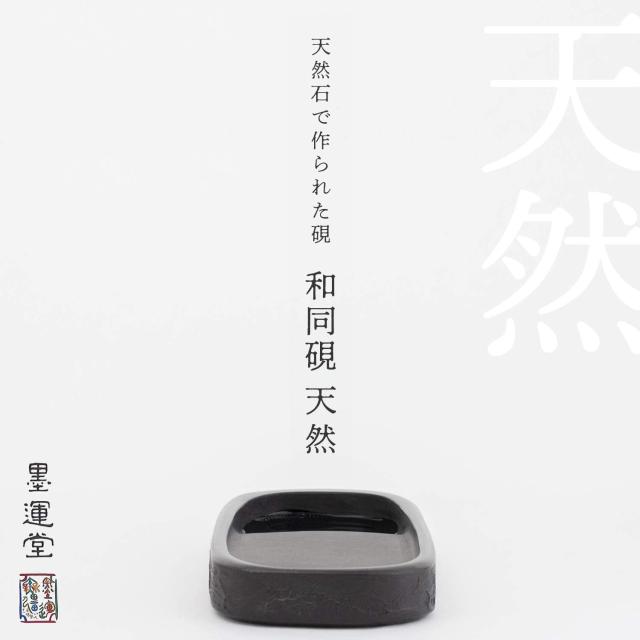 墨運堂 硯 和同硯 天然 5.3寸 24010_2