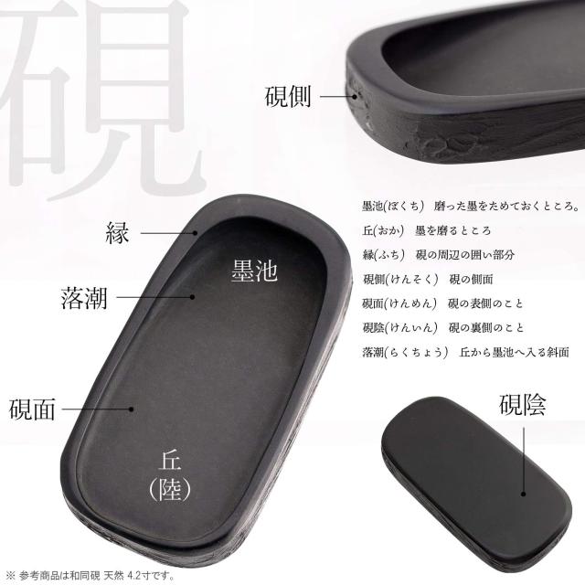 墨運堂 硯 和同硯 天然 5.3寸 24010_3