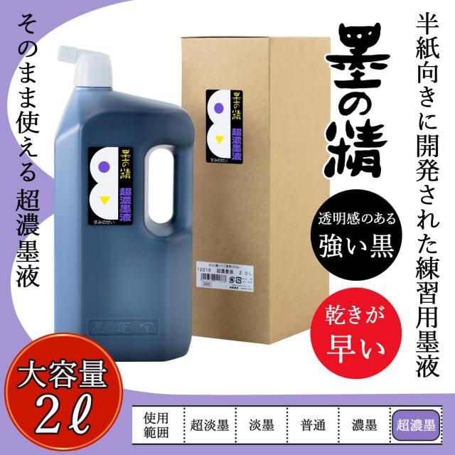 墨運堂 墨汁 墨の精 超濃墨液 練習用 2L 12218の通販はau PAY