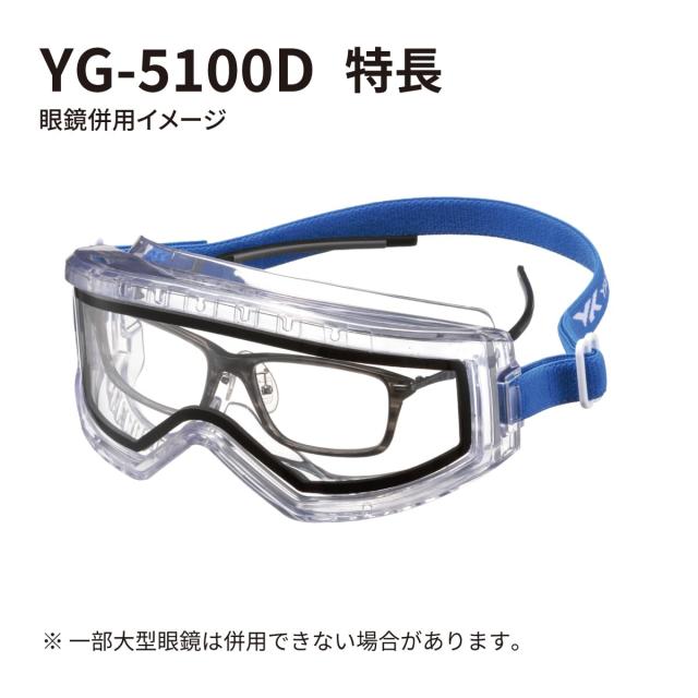 山本光学 YAMAMOTO YG-5100D ダブルレンズ 保護ゴーグル 内部換気