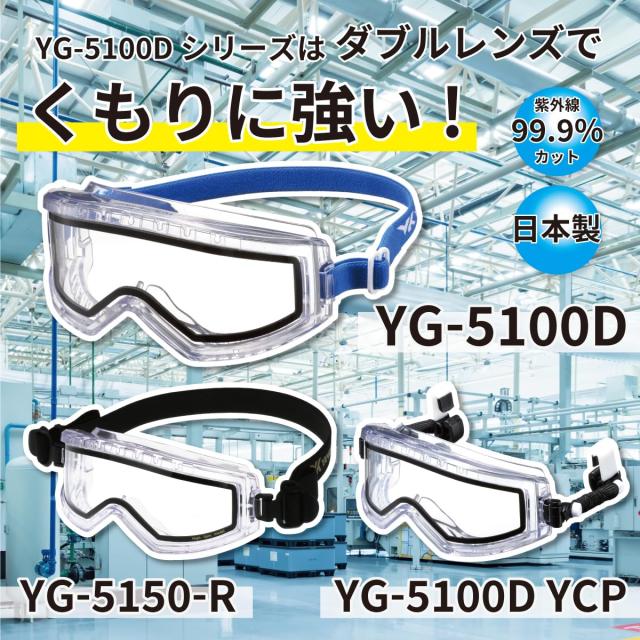 山本光学 YAMAMOTO YG-5100D ダブルレンズ 保護ゴーグル 内部換気