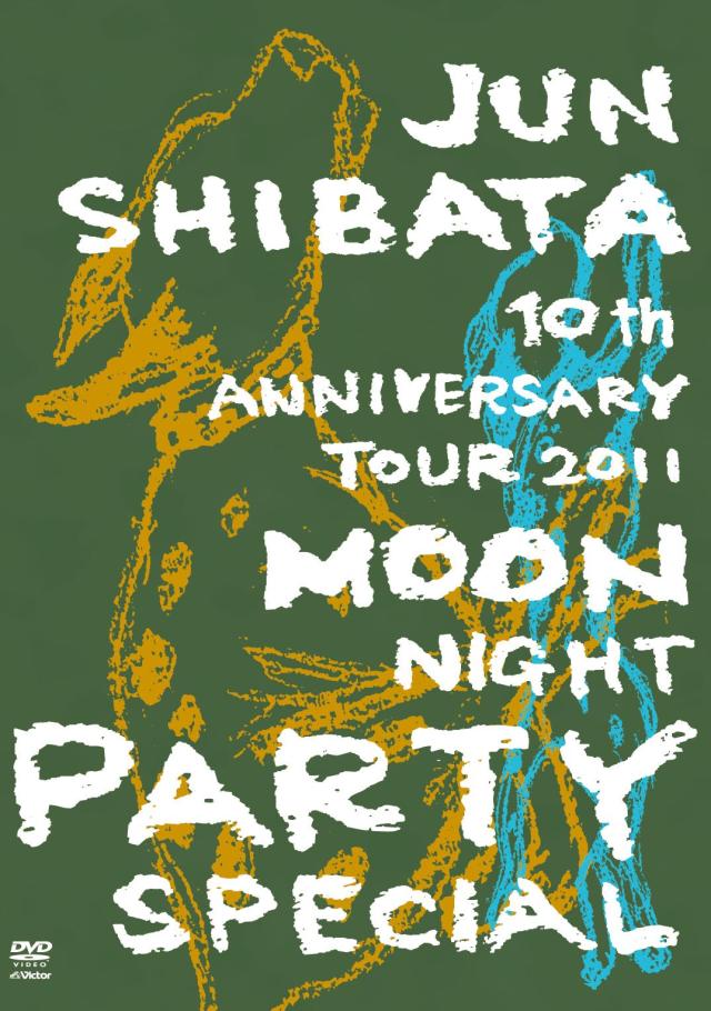 JUN SHIBATA 10th ANNIVERSARY TOUR 2011 月夜PARTY SPECIAL-10周年だよ、いらっしゃ~い- [DVD]