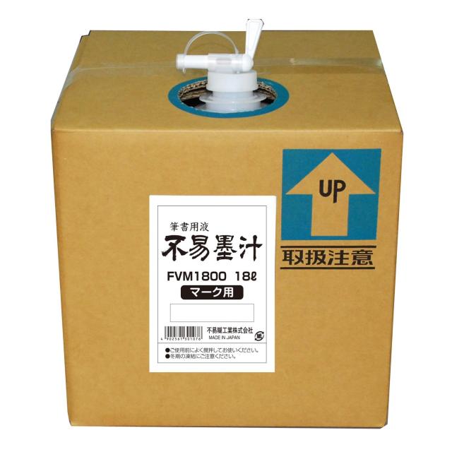 フエキ 墨汁 マーク用 FVM1800 18L 11,985円