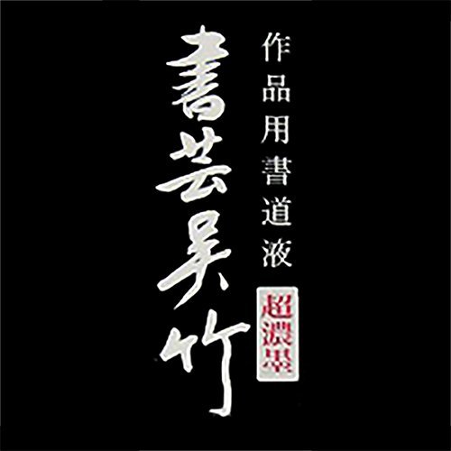 呉竹 墨汁 超濃墨 書芸呉竹 1.8L BB5-180_4