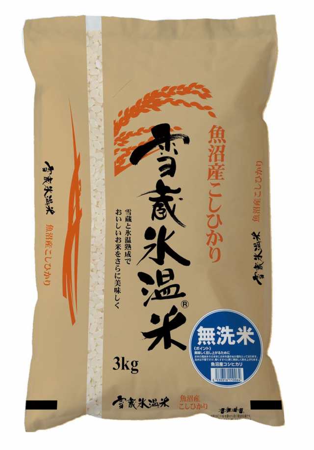 【精米】 こしひかり 新潟県魚沼産 無洗米 雪蔵氷温熟成3kg 4,988円