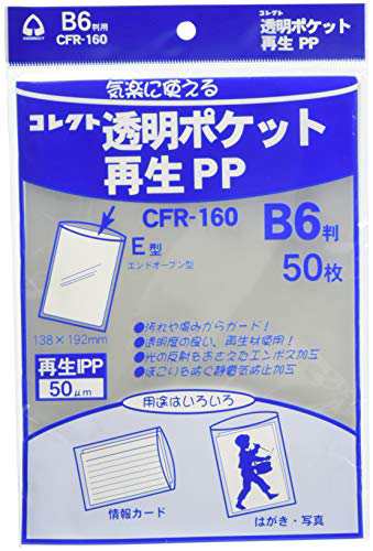 コレクト クリアポケット 再生PP B6 50枚 CFR-160 透明