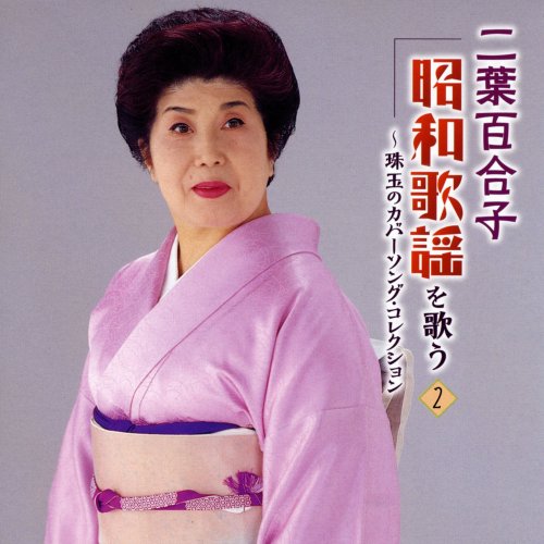 二葉百合子 昭和歌謡を歌う｜詳細画像