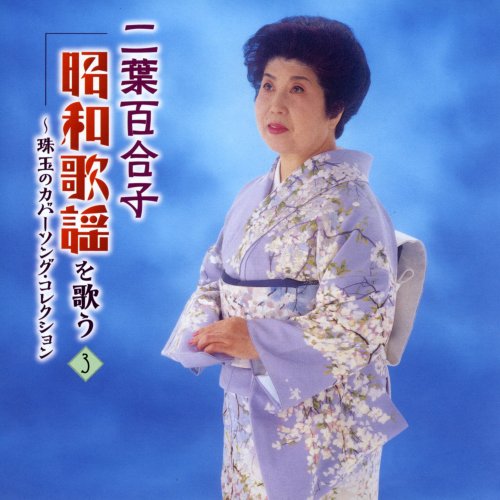 二葉百合子 昭和歌謡を歌う｜詳細画像
