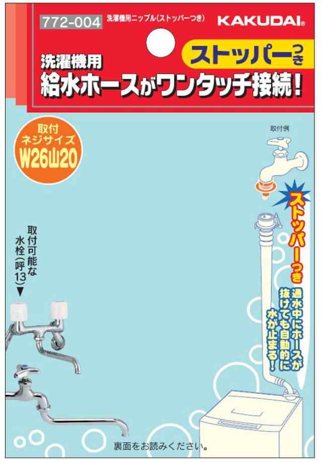 カクダイ 洗濯 機用 取替簡単ニップル 呼13 自在水栓 対応 給水 カクダイ 洗濯 機用 取替簡単ニップル 呼13 自在水栓 対応 給水