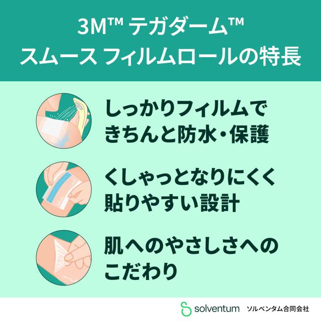 3M テガダーム スムース フィルムロール 10cm幅x12m 1ロール入り