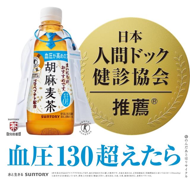 トクホ サントリー 胡麻麦茶 350ml×24本 血圧が高めの方にの通販はau