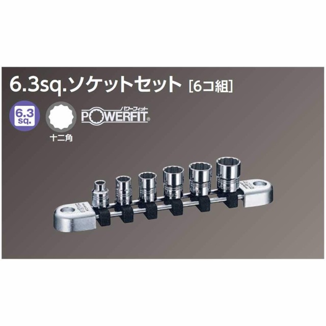 京都機械工具(KTC) ネプロス ソケットセット NTB206WA 差込角:6.3mm 6個組 1セットの通販は