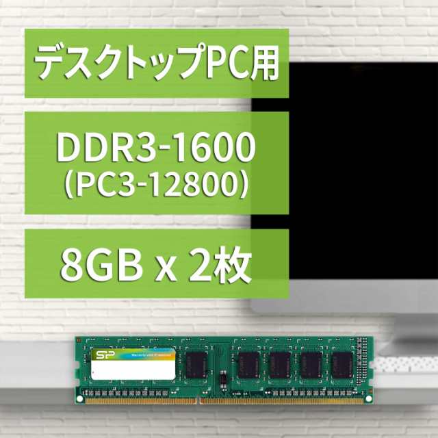 シリコンパワー デスクPC用 メモリ DDR3 1600 PC3-12800 8GB x 2枚