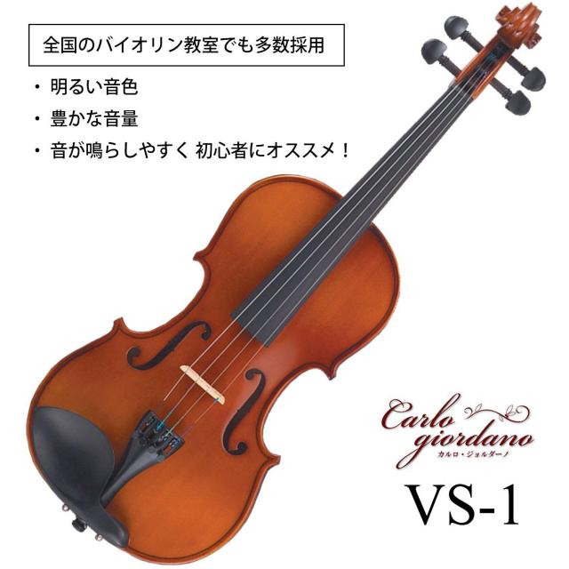 カルロジョルダーノ バイオリンセット VS-1C 1/16 おれんじケースの