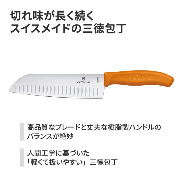 VICTORINOX(ビクトリノックス) 三徳包丁 溝付 17cm オレンジ スイス