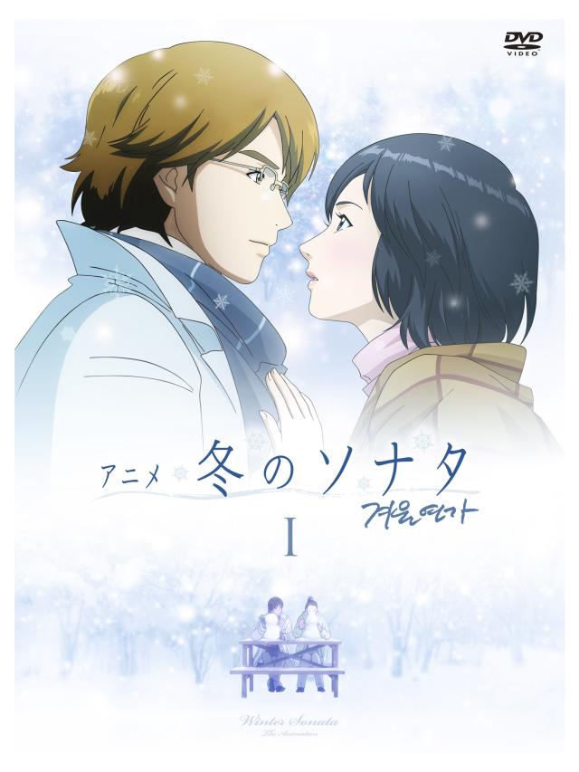 アニメ冬の奏鳴曲標準尺度 D V D BOX I