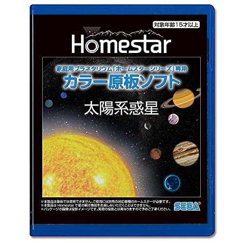 送料無料]HOMESTAR (ホームスター) 専用 原板ソフト 「太陽系惑星」の ...