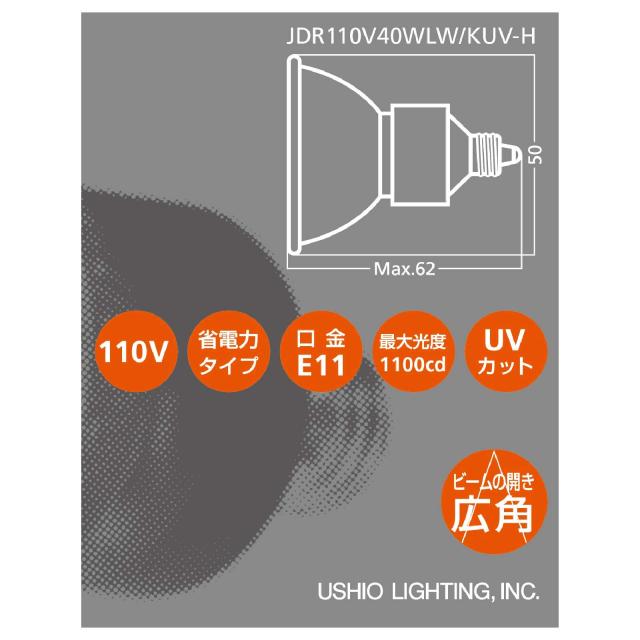 USHIO ダイクロハロゲン（110V） JDRφ50 ADVANCE 40W 広角 E11口金の