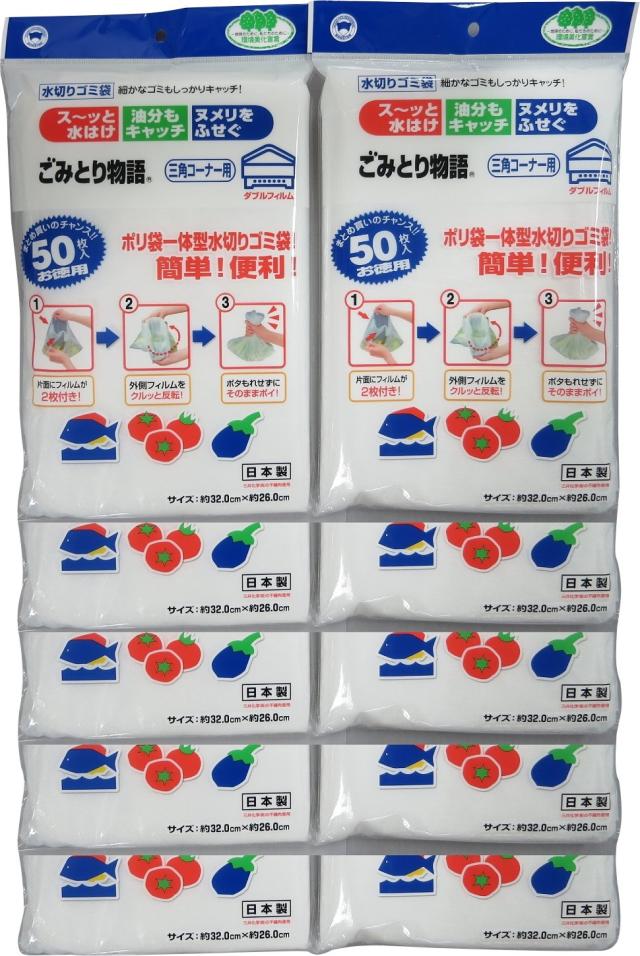 ボンスター 水切りゴミ袋 ごみとり物語 三角コーナー用 お徳用 50枚入り ×10個セット ダブルフィルムで漏れずに捨てられる ポリ袋一体型