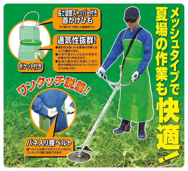 高儀 EARTH MAN 草刈用 ワンタッチメッシュエプロン フリーサイズの