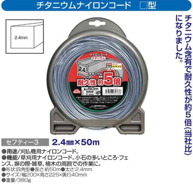 セフティー3 草刈・刈払機用 耐久性約5倍 チタニウムナイロンコード