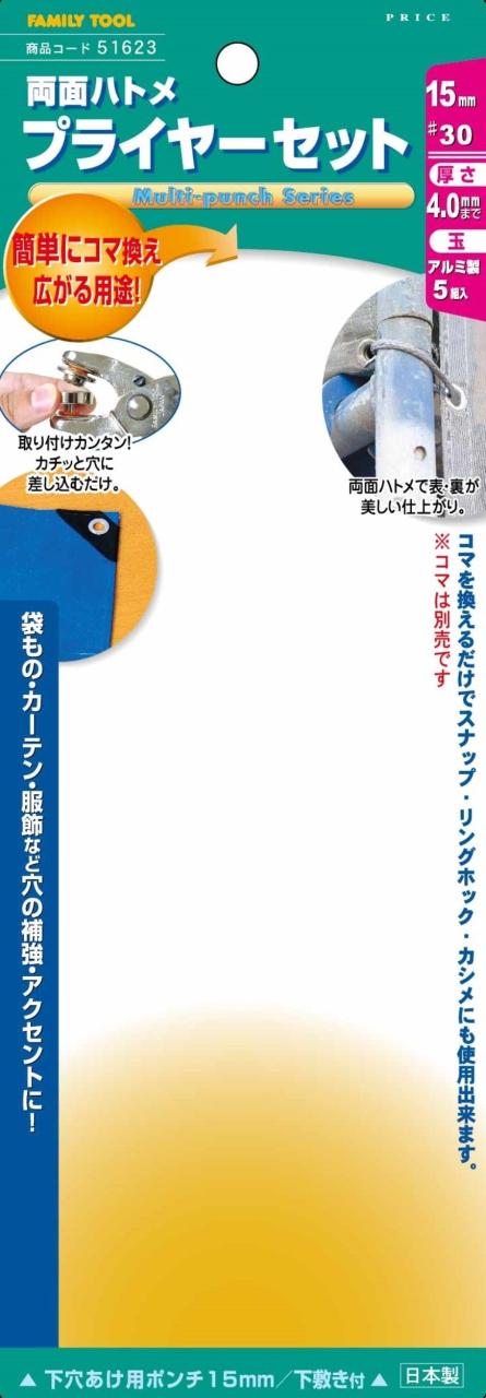 イチネンアクセス FAMILY TOOL(ファミリーツール) ハトメ 両面ハトメ