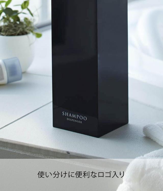 山崎実業 ツーウェイディスペンサー スクエア シャンプー ブラック 約