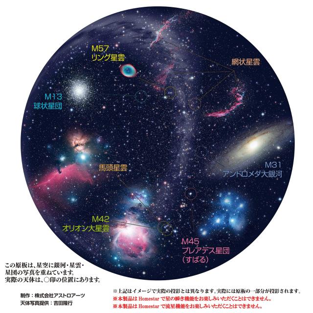 HOMESTAR (ホームスター) 専用 原板ソフト 銀河・星雲・星団の通販はau
