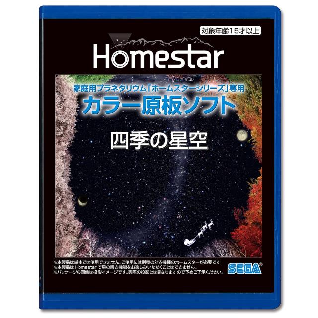 新品 HOMESTAR (ホームスター) 専用 原板ソフト 「北半球の星座絵」 HOMESTAR (ホームスター) 専用 原板ソフト 四季の星空 新品セット