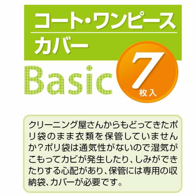 東和産業 衣類カバー Basic コートカバー 7枚入りの通販はau PAY